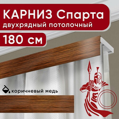 Карниз двухрядный потолочный с декоративной планкой, Спарта, коричневый/медь 180 см Уют