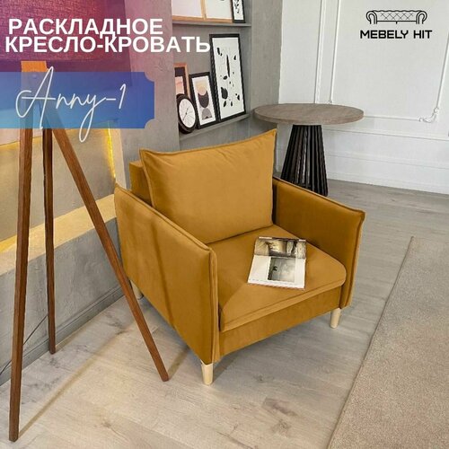 Кресло-кровать Divansons 