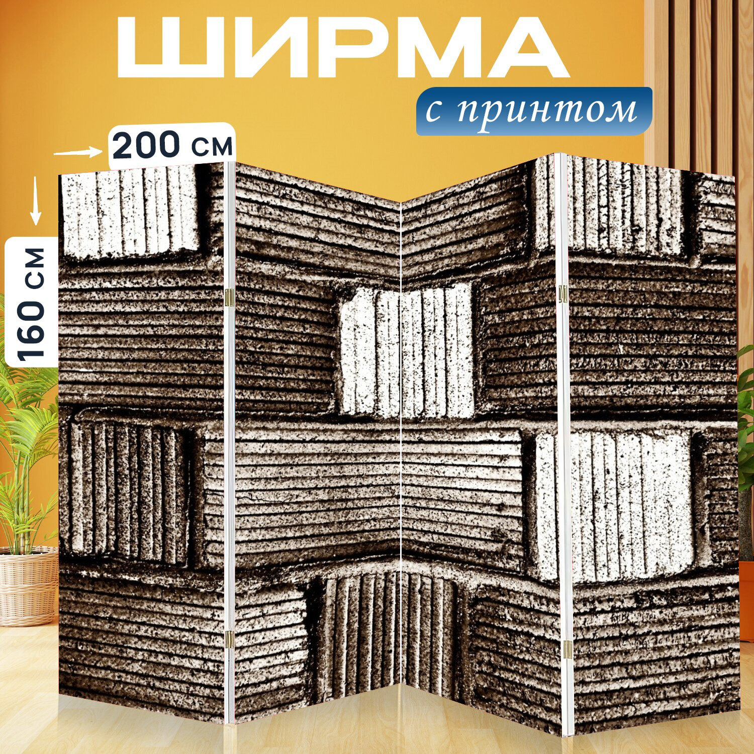 Ширма перегородка с принтом "Блок, кирпич, плита" на холсте - 200x160 см. для зонирования, раскладная