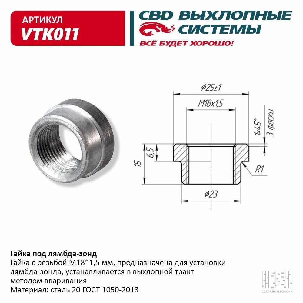 Гайка под лямбда-зонд. CBD. VTK011