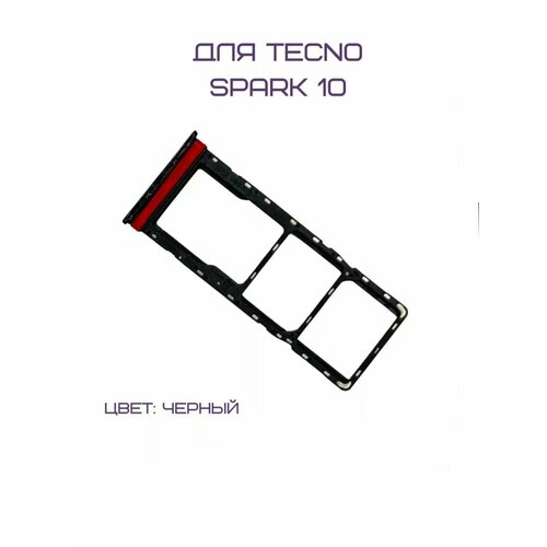 Держатель сим-карты для Tecno Spark 10 (KI5q) (черный)