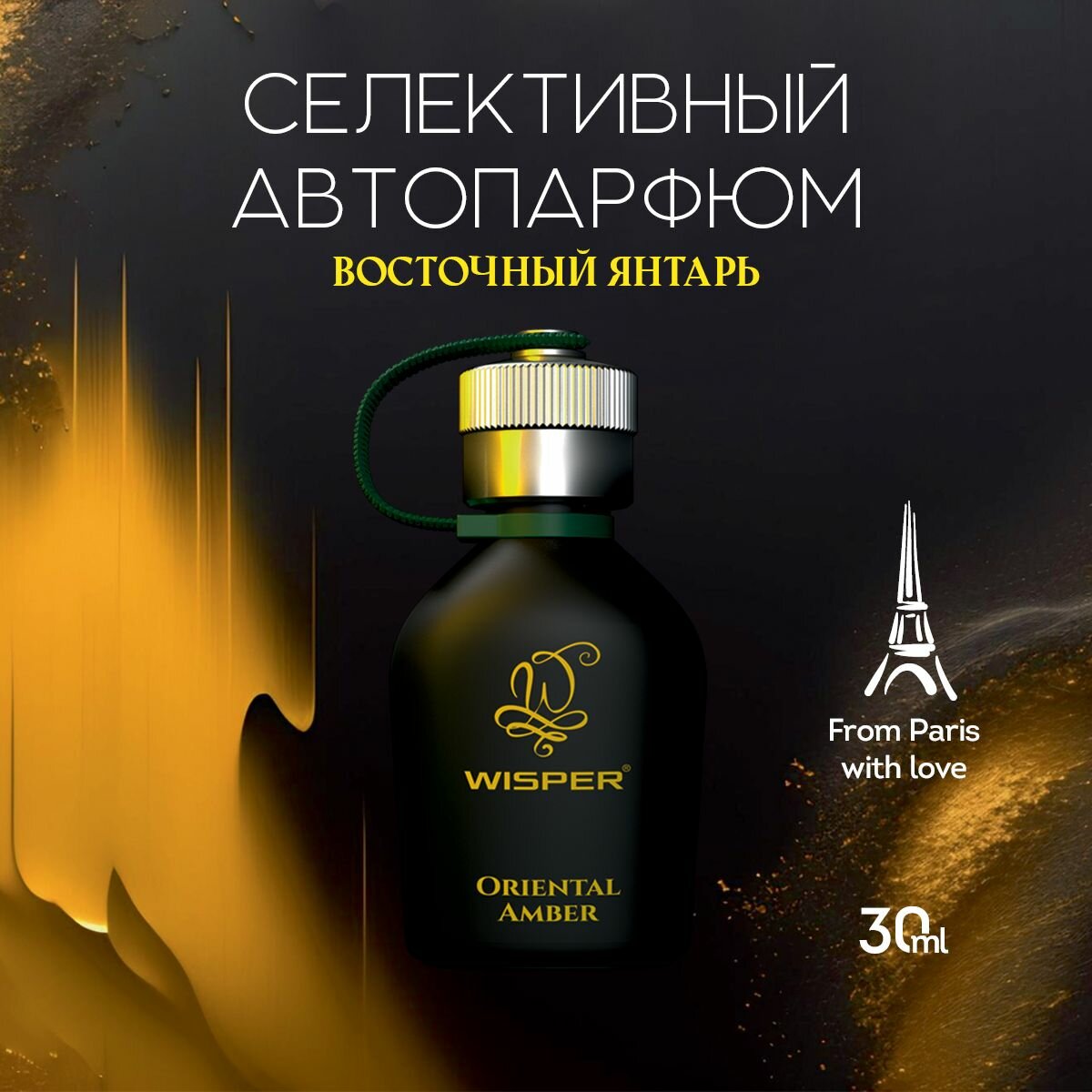 Ароматизатор для автомобиля, автопарфюм, ароматизатор в машину Wisper Oriental Amber