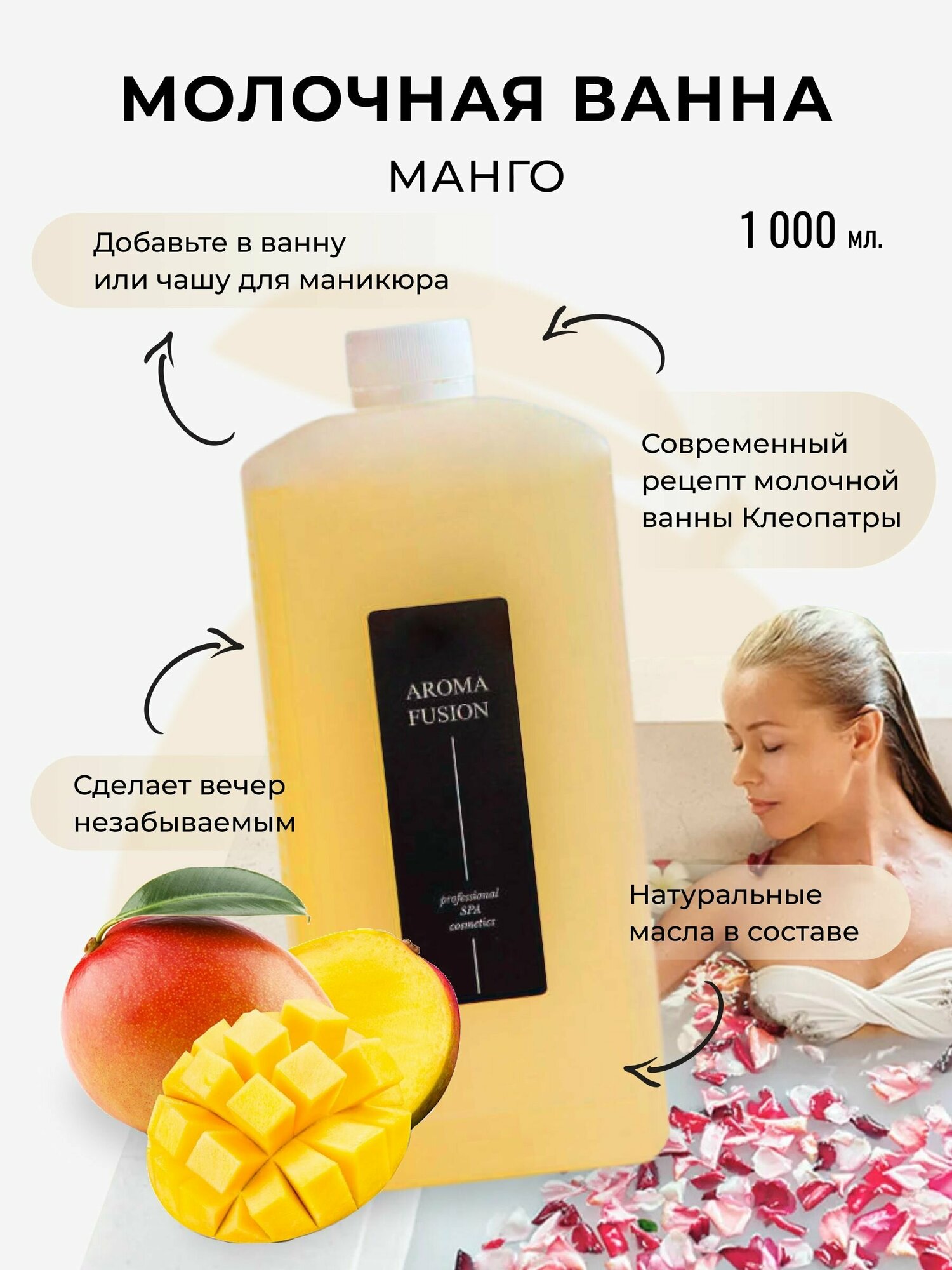 Aroma Fusion Молочная ванна Манго 1000 мл