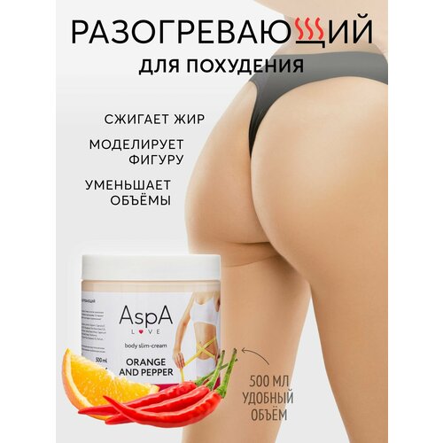 AspA Love Массажный крем для тела разогревающий Апельсин и Перец 500 гр
