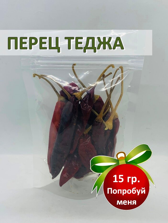 Перец чили Теджа (Red Chilli Whole) Teja, средне острый кайенский перец, All Natural, 15гр