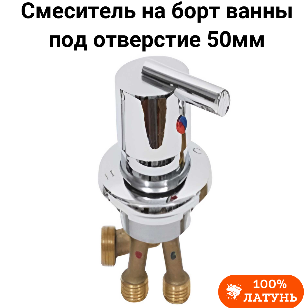 Смеситель на борт ванны на 1 (одно) отверстие SWH-1.