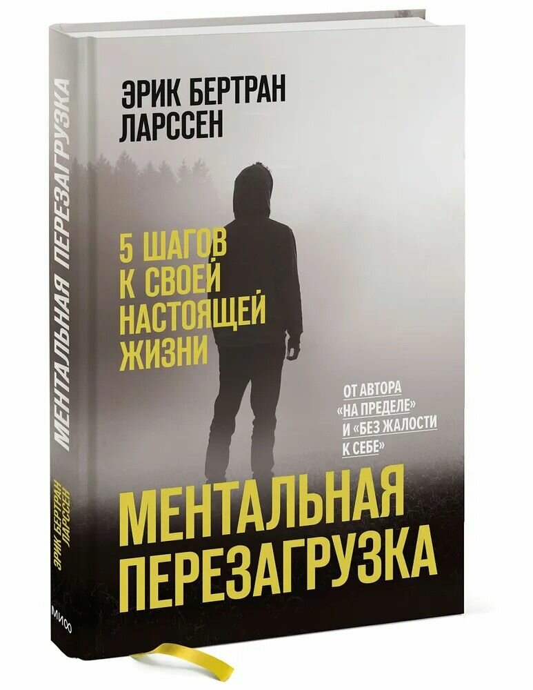 Эрик Бертран Ларссен " Ментальная перезагрузка " 5 шагов к своей настоящей жизни