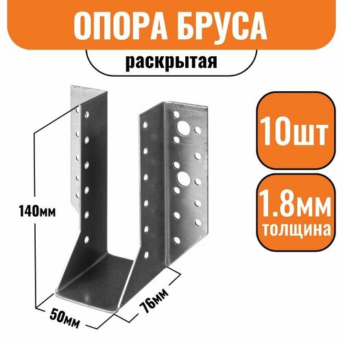 Опора бруса раскрытая 140х76х50мм, 10шт