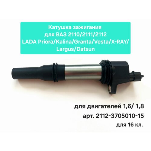 Катушка зажигания для ВАЗ 2110-2112/LADA Priora, Kalina, Granta, Vesta, X-RAY, Largus, Datsun для двигателей 1,6 и 1,8