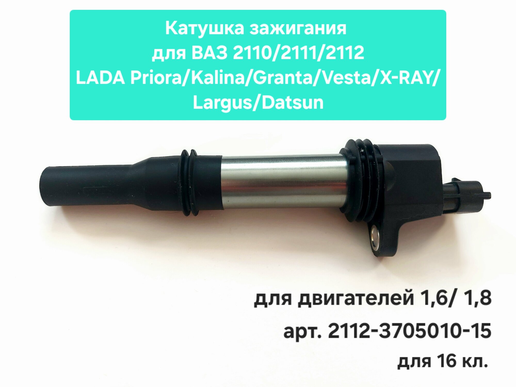 Катушка зажигания для ВАЗ 2110-2112/LADA Priora, Kalina, Granta, Vesta, X-RAY, Largus, Datsun для двигателей 1,6 и 1,8