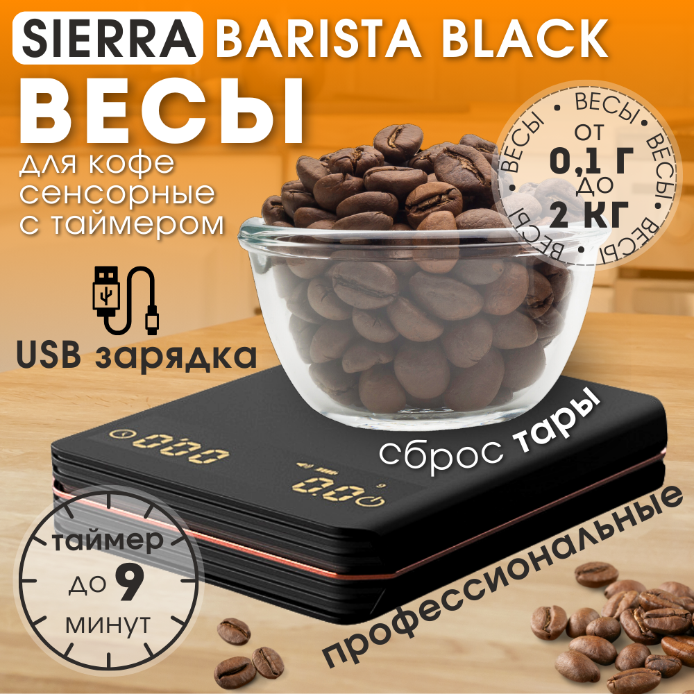 Весы для кофе с таймером кухонные весы SIERRA BARISTA BLACK