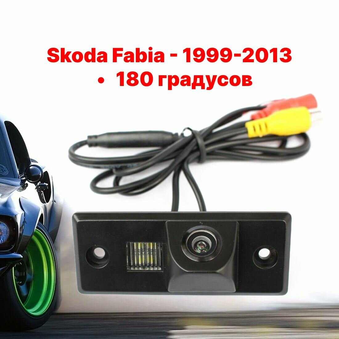 Камера заднего вида Шкода Фабия - 180 градусов (Skoda Fabia - 1999-2013)