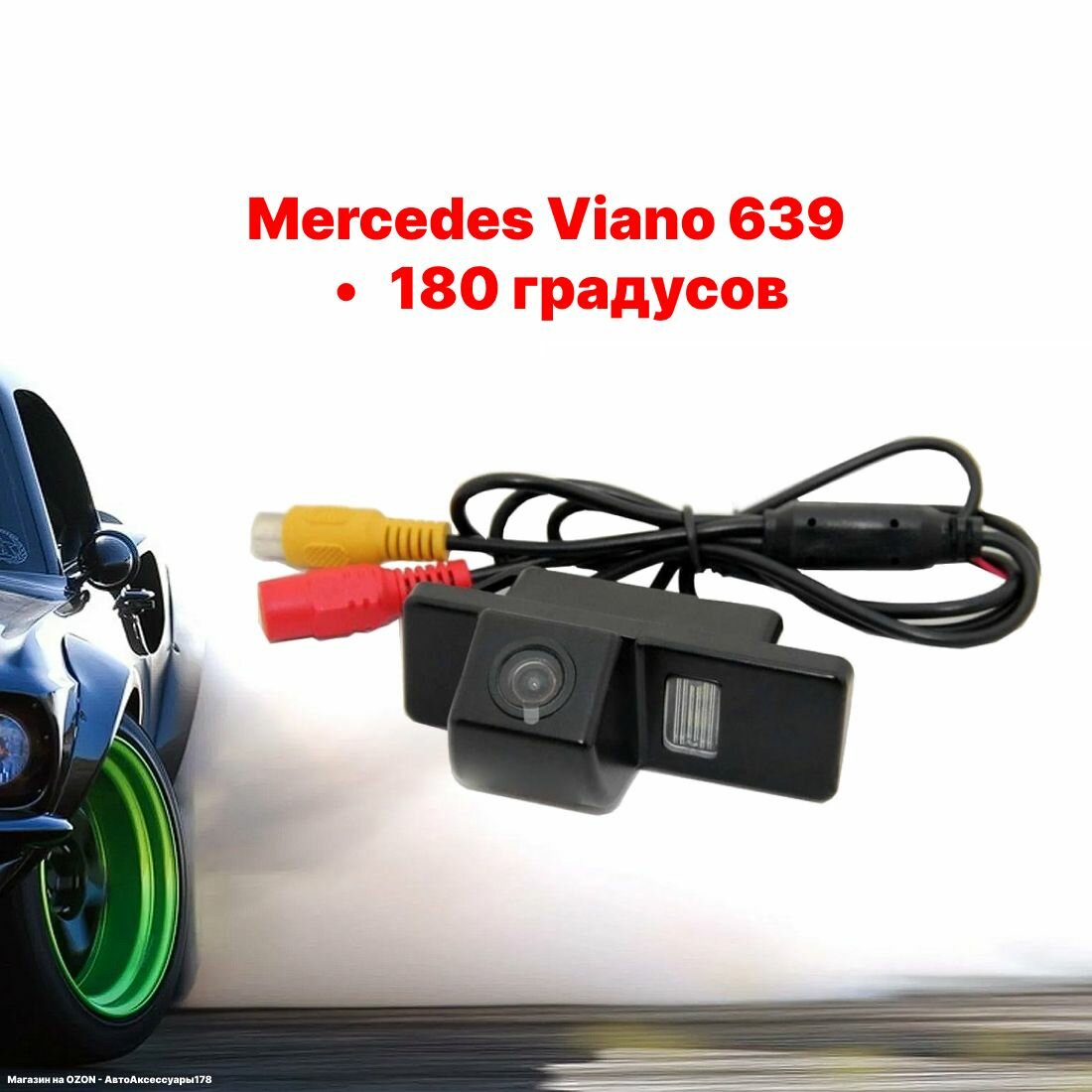 Камера заднего вида Мерседес Виано W639 - 180 градусов (Mercedes Viano 639)