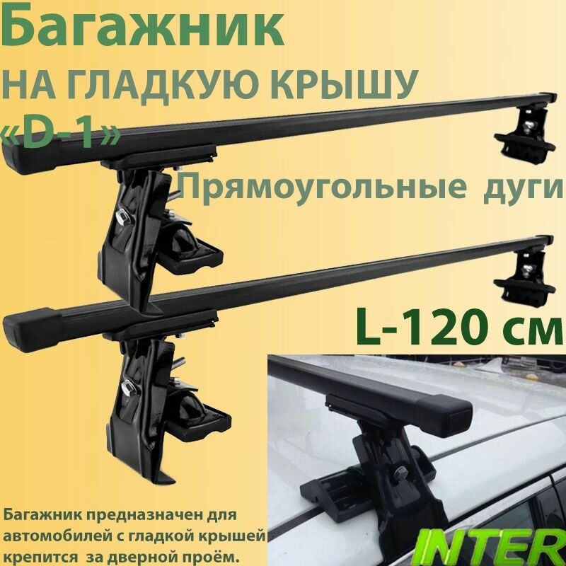 Багажник на гладкую крышу для Kia Piсanto_I хэтчбек 2004-2011. Крепления за проем двери упоры опоры D-1 с креплением за проем двери с прямоугольными поперчеинами в черном цвете L-120 см