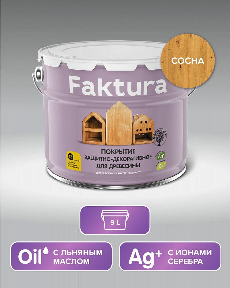 FAKTURA покрытие защитно-декоративное с льняным маслом, ионами серебра,для вн/нар.,сосна (9л)