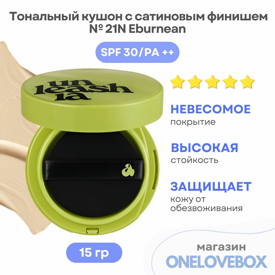 UNLEASHIA Satin Wear Healthy-Green Cushion SPF 30 № 21N Eburnean - Тональный кушон с сатиновым финишем (15 гр)