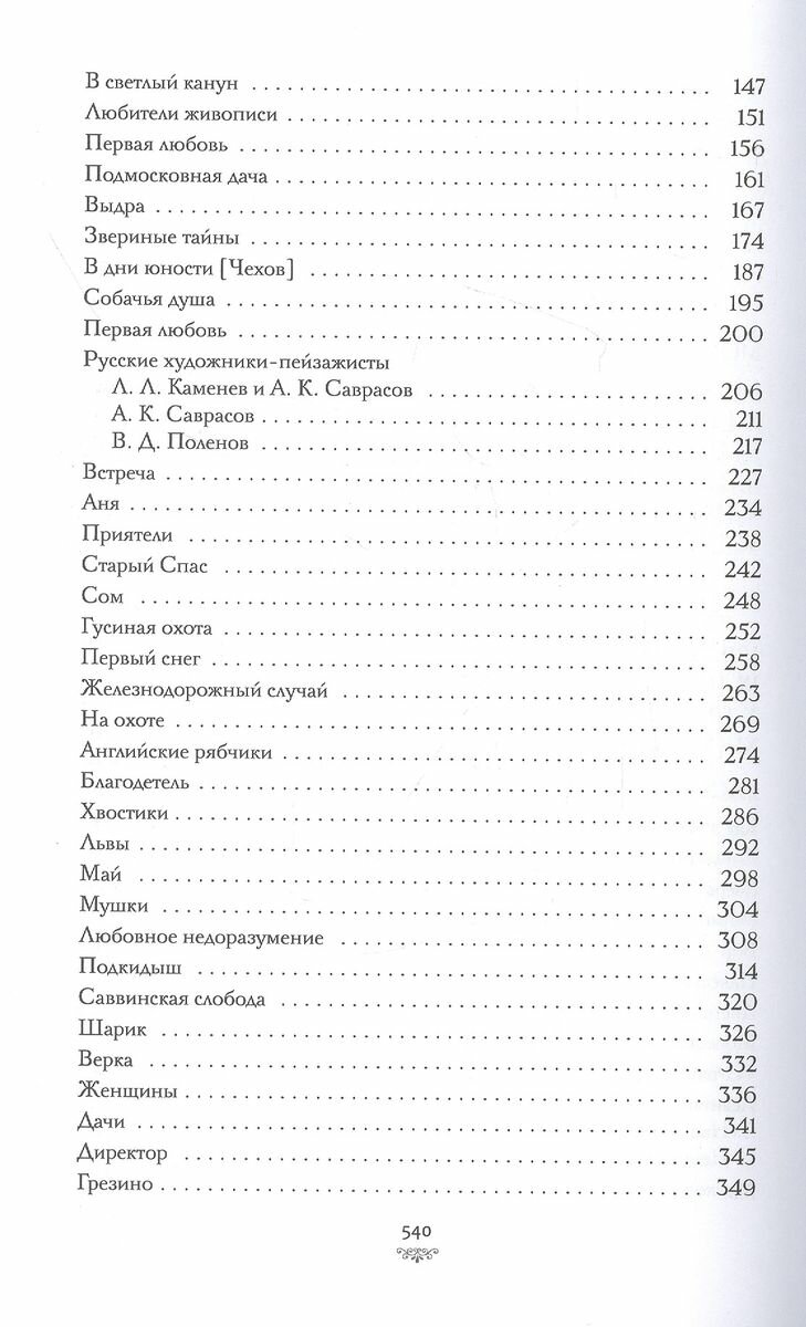 Моя жизнь (Коровин Константин Алексеевич) - фото №13