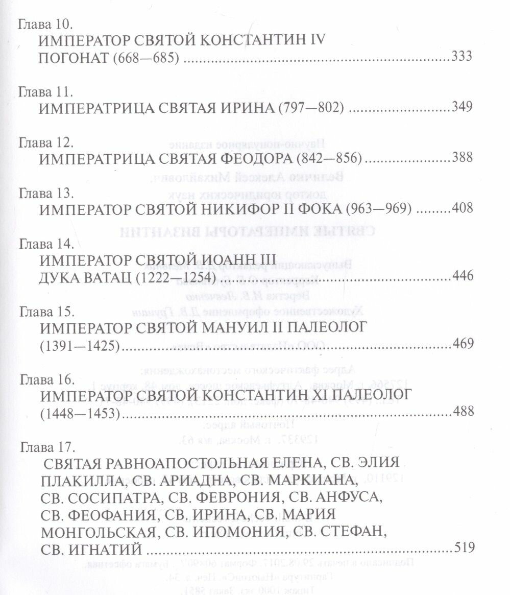 Святые императоры Византии (Величко Алексей Михайлович) - фото №3