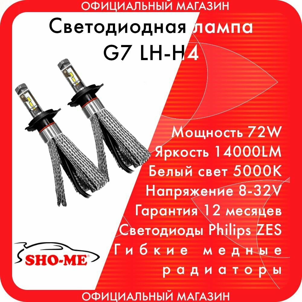 Светодиодные лампы головного света Sho-me G7 LH-H4 H/L