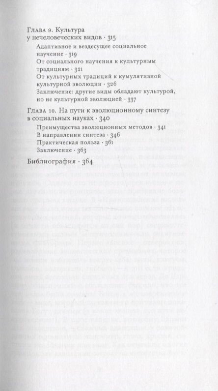 Культурная эволюция. Как теория Дарвина может пролить свет на человеческую культуру и объединить - фото №5