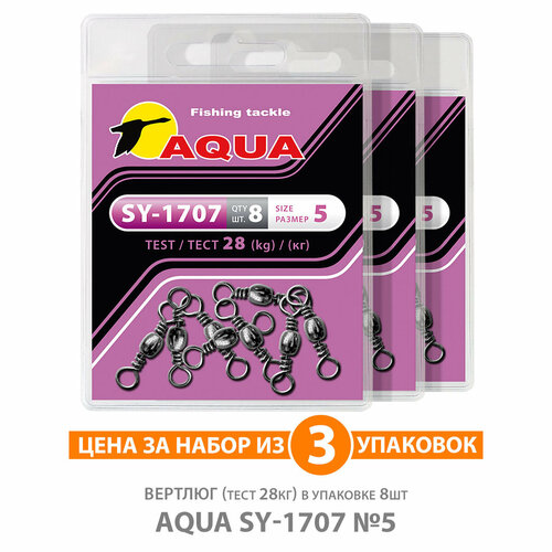 вертлюг тройной для рыбалки aqua sy 1706 03 05 35kg 3уп по 8шт Вертлюг для рыбалки AQUA SY-1707 №05 28kg 3уп по 8шт