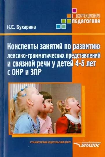 Методическое пособие Владос Конспекты занятий по развитию лексико-грамматических представлений и связной речи у детей 4-5 лет с ОНР и ЗПР. 2022 год, К. Е. Бухарина