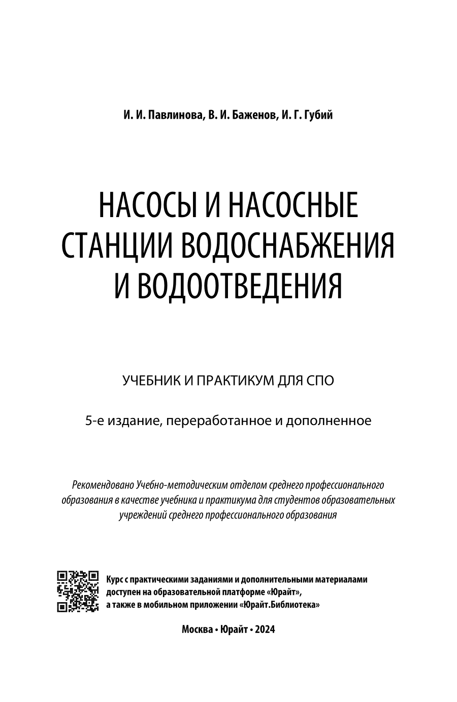Насосы и насосные станции водоснабжения и водоотведения 5-е изд., пер. и доп. Учебник и практикум для СПО - фото №2