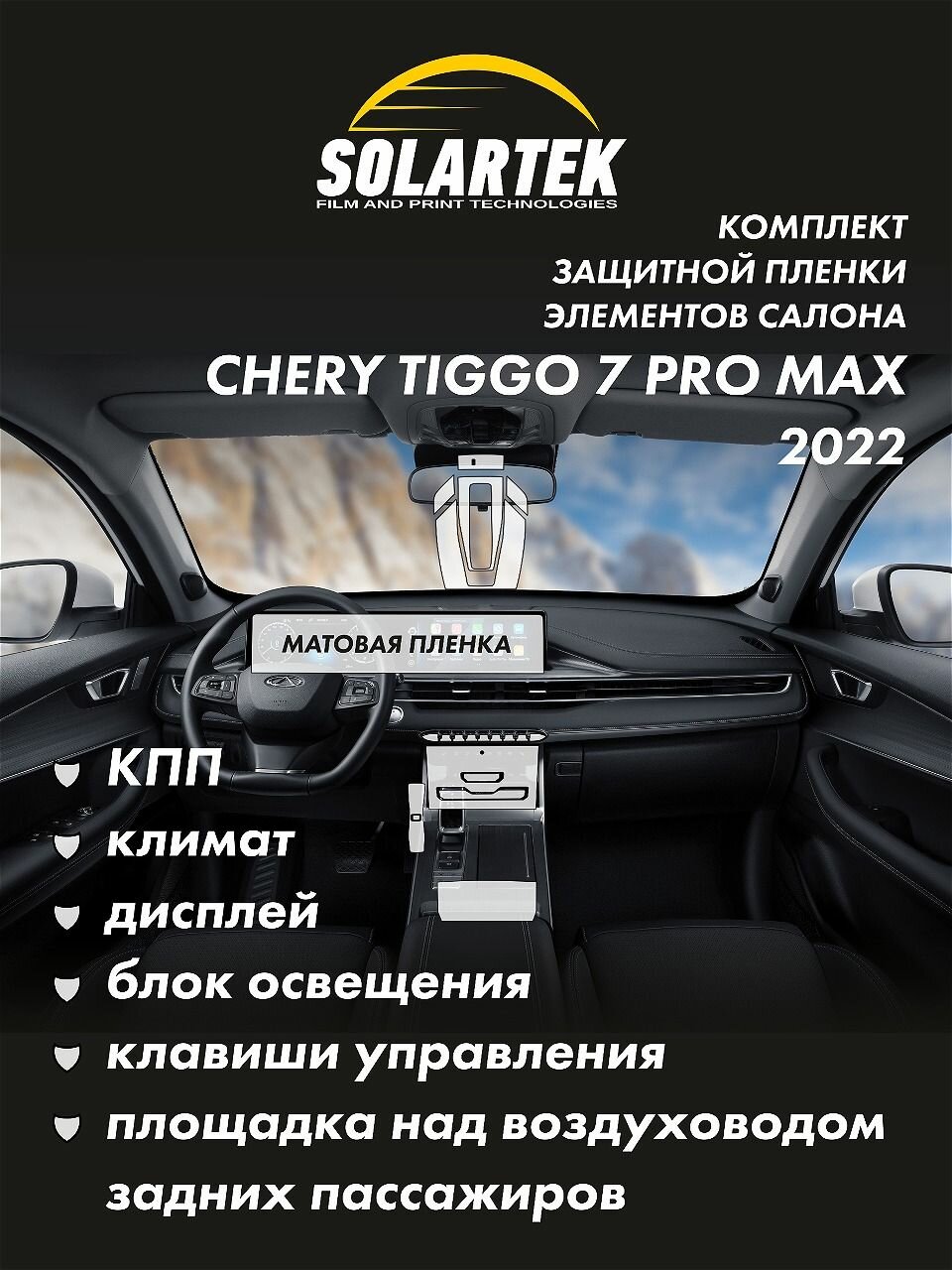 CHERY TIGGO 7 PRO MAX 2022 Комплект защитных матовых пленок на кпп климат дисплей и другие элементы салона