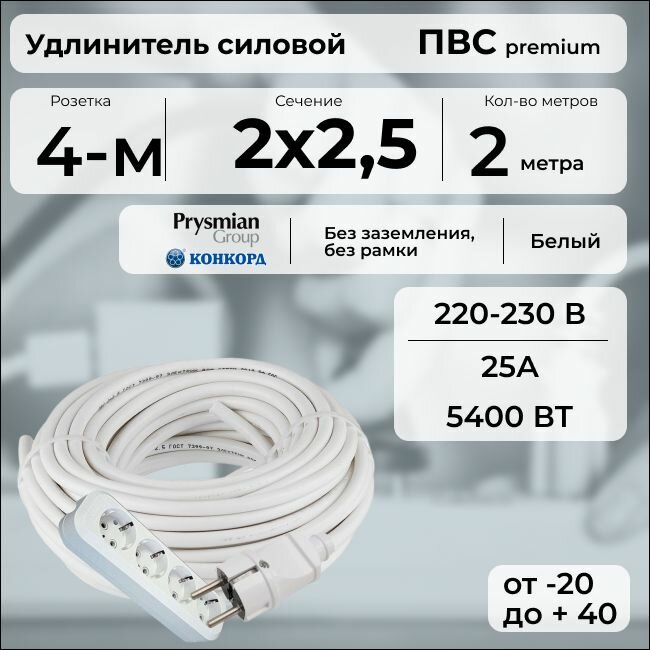 Удлинитель силовой "PREMIUM CABLE" с четырехместной розеткой, электрический 2 м для электроприборов в бухте, кабель ПВС 2х2,5 белый ГОСТ +