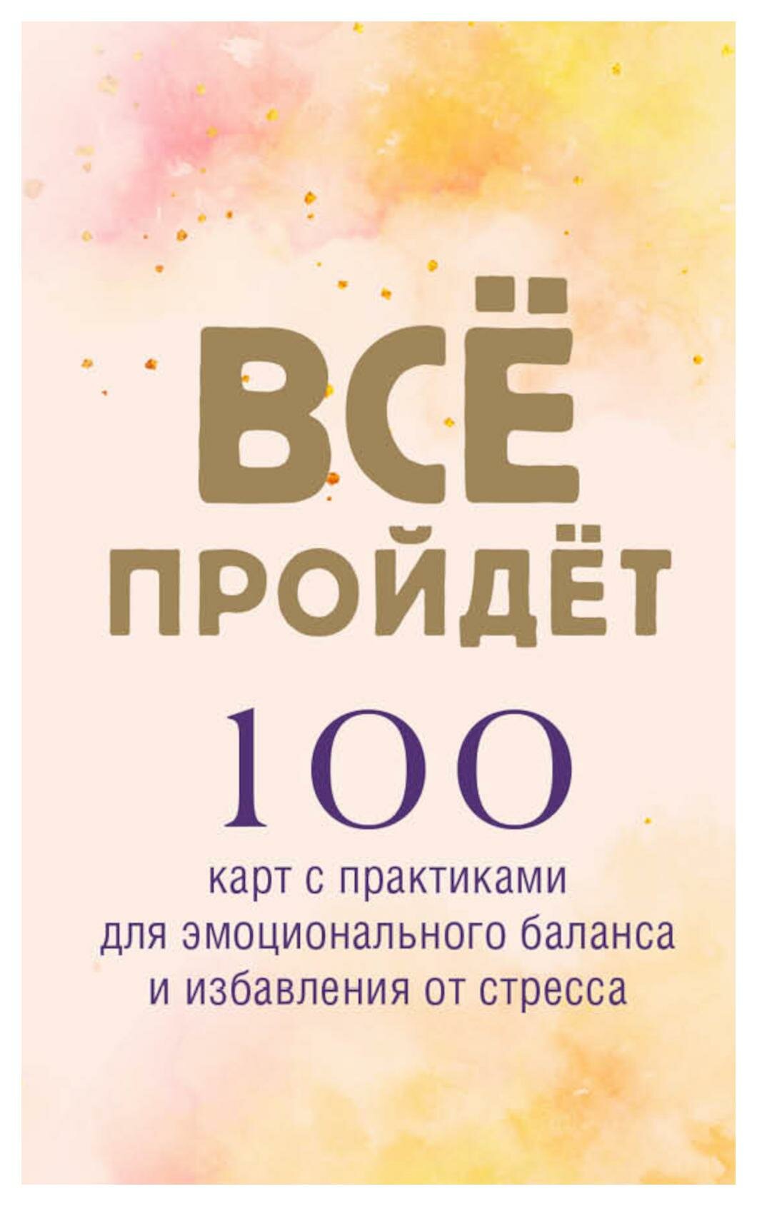 Все пройдет: 100 карт с практиками для эмоционального баланса и избавления от стресса. ЭКСМО