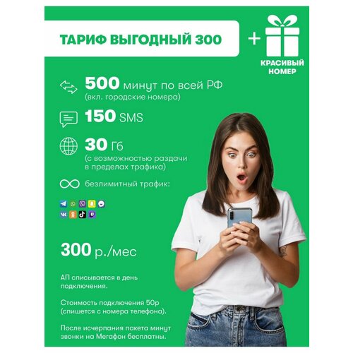 Sim карты 300р 500 минут 30 ГБ