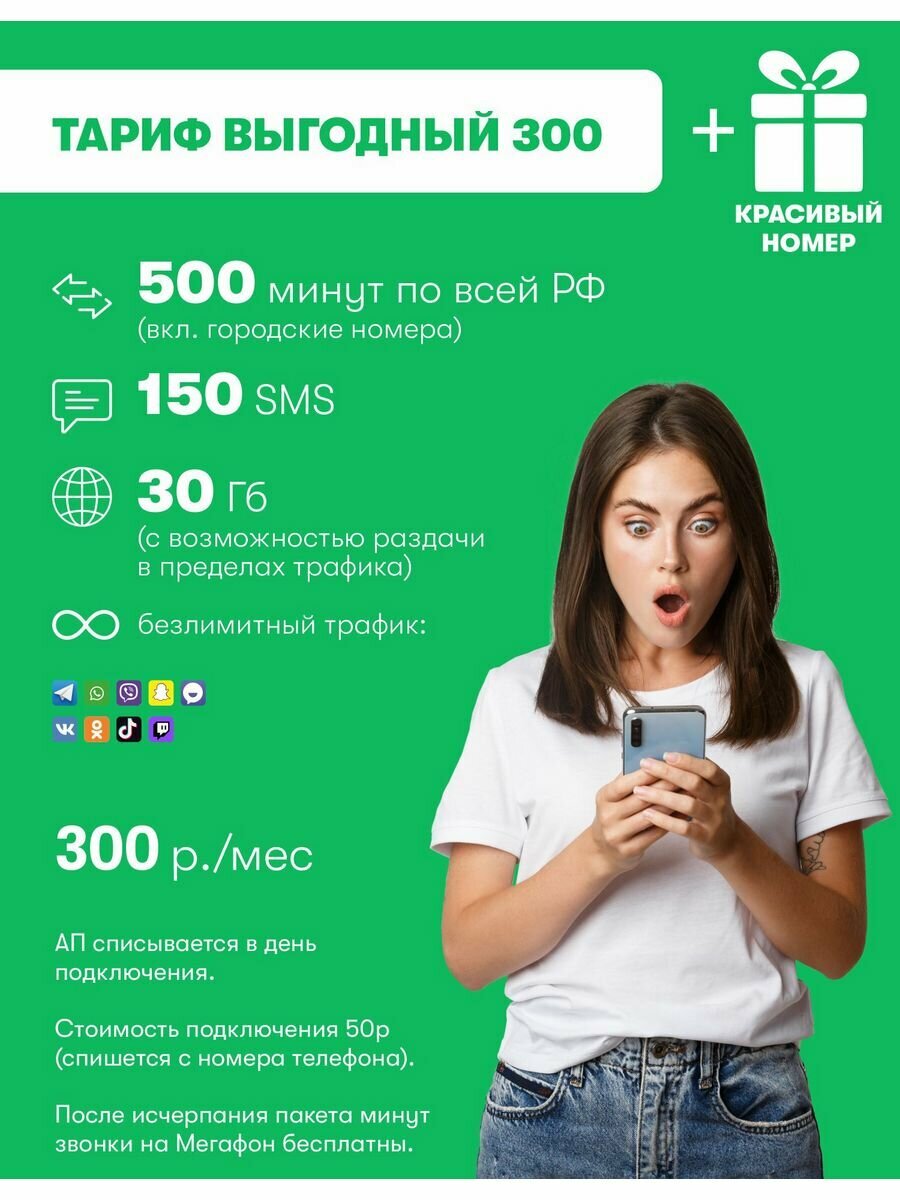 Sim карты 300р 500 минут 30 ГБ