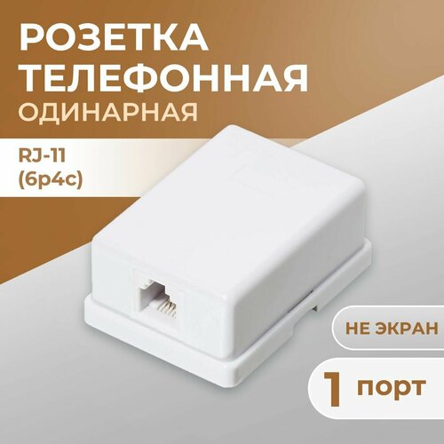 Розетка телефонная TWIST на 1 порт RJ-11 6p4c внешняя накладная 426₽