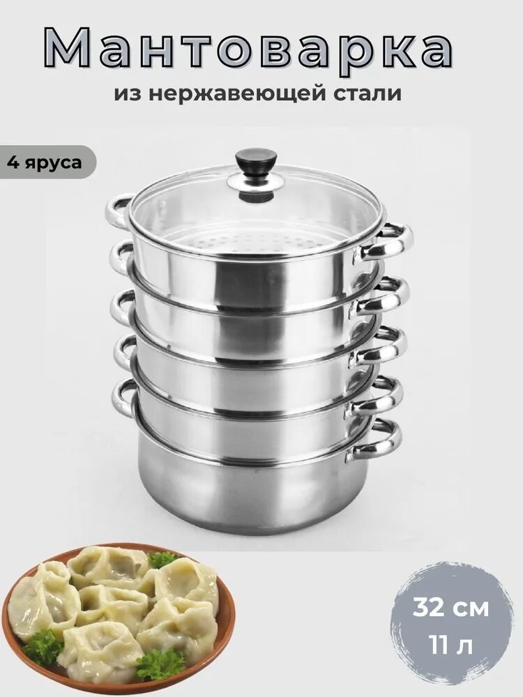 Мантоварка из нержавеющей стали 32см, 4 яруса