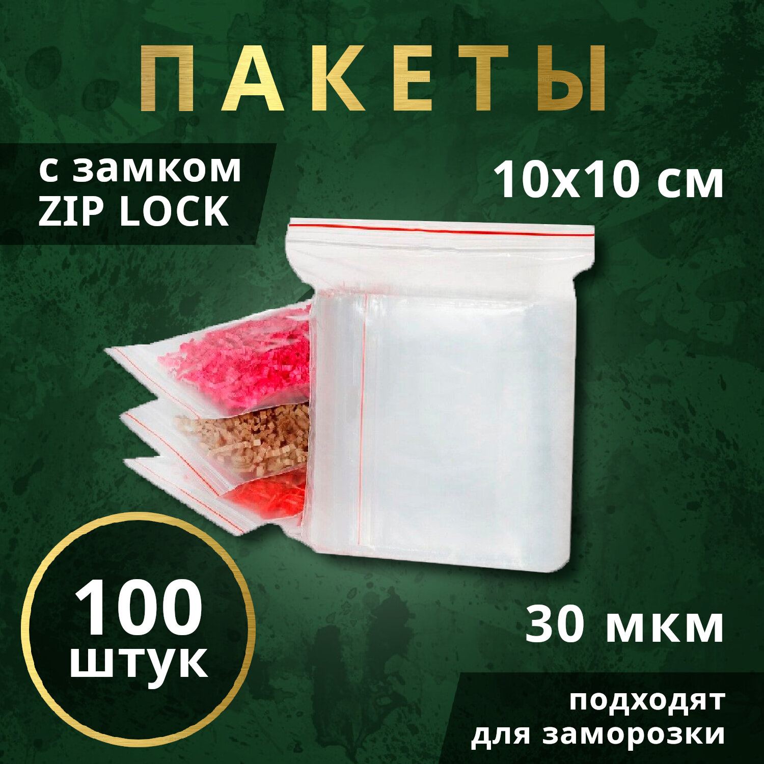 Пакеты ZIP-LOCK для заморозки продуктов 10х10см, 100 шт.