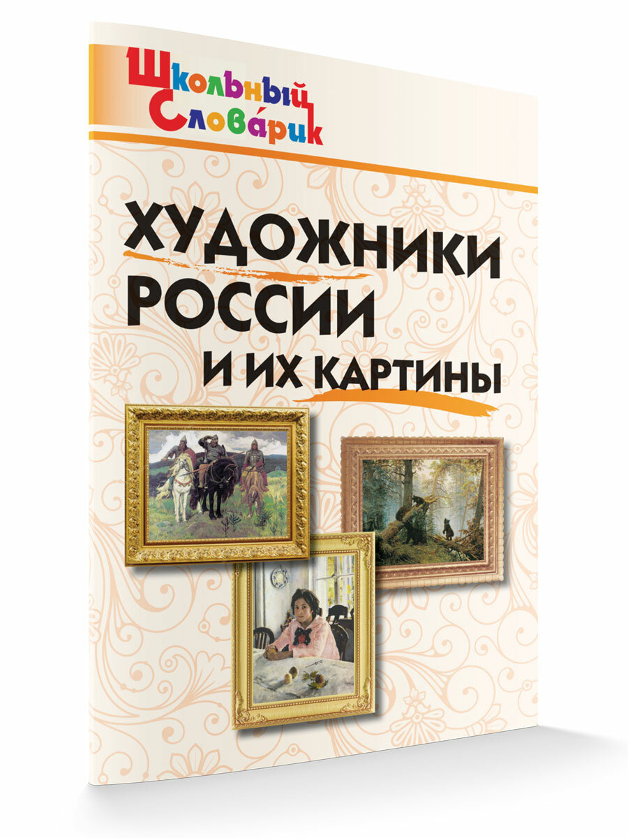 Художники России и их картины. Школьный словарик. Никитина Е. Р.