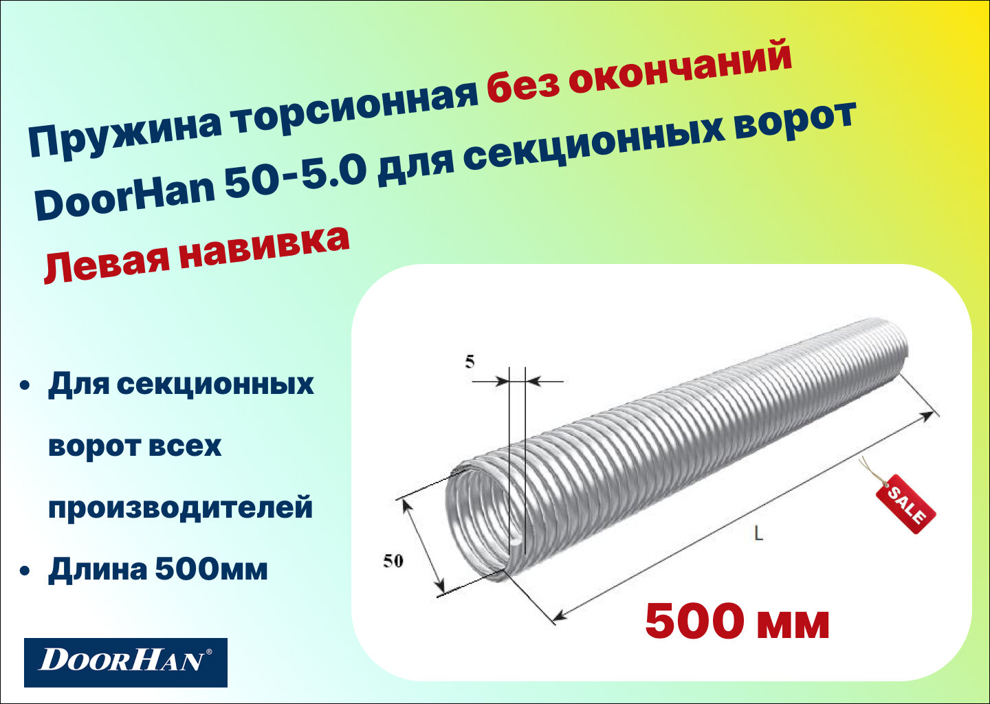 Пружина торсионная без окончаний для секционных ворот DoorHan 50-5.0 левая навивка длина 500 мм (32050/mL/RAL7004)