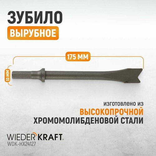 Зубило вырубное HEX 175 мм, Cr-Mo WDK-HX24127