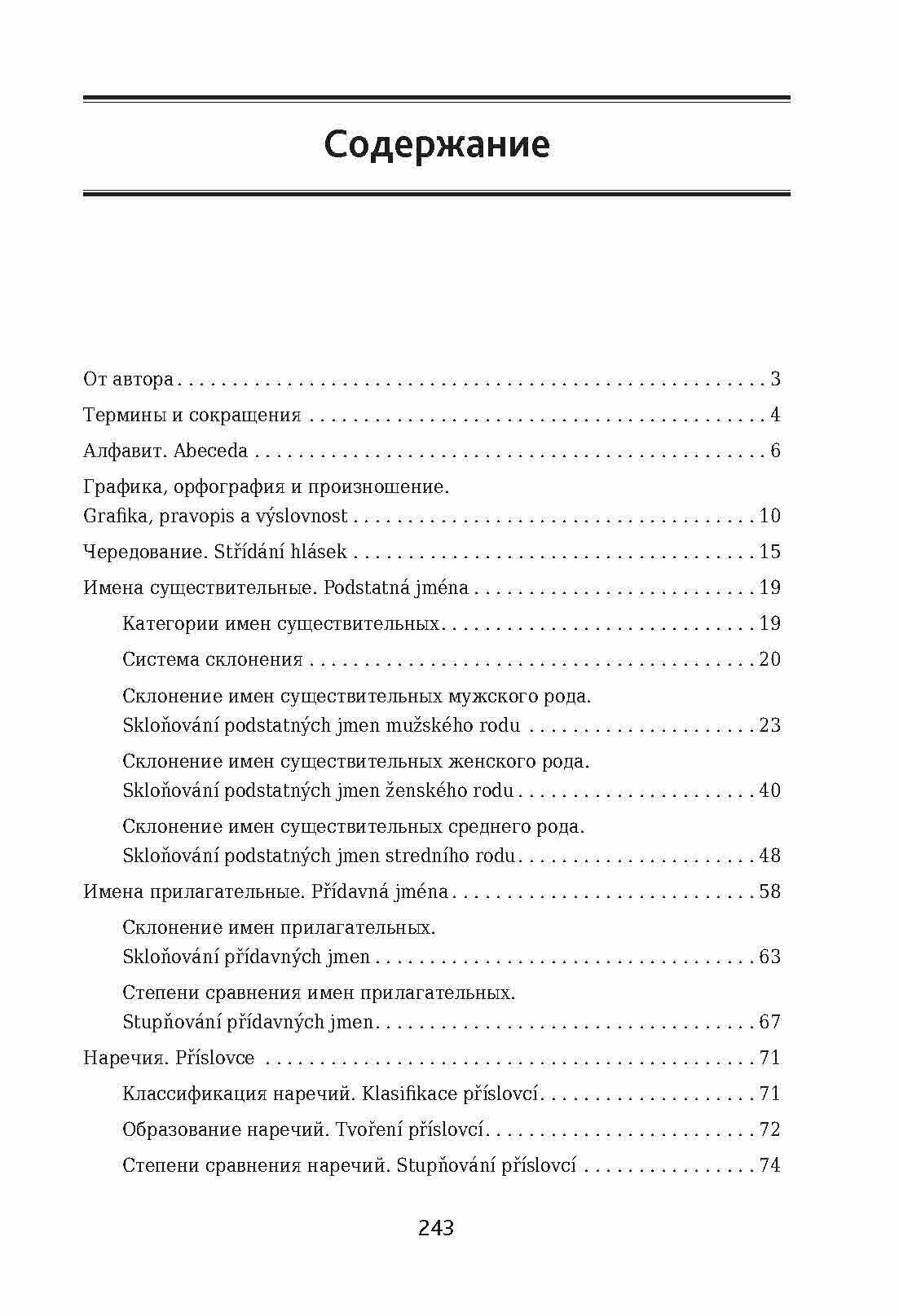 Чешский язык: грамматика в таблицах и схемах - фото №8