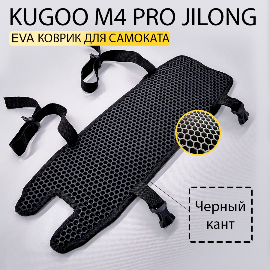 EVA коврик KUGOO M4 PRO JILONG Кьюго / накладка на деку