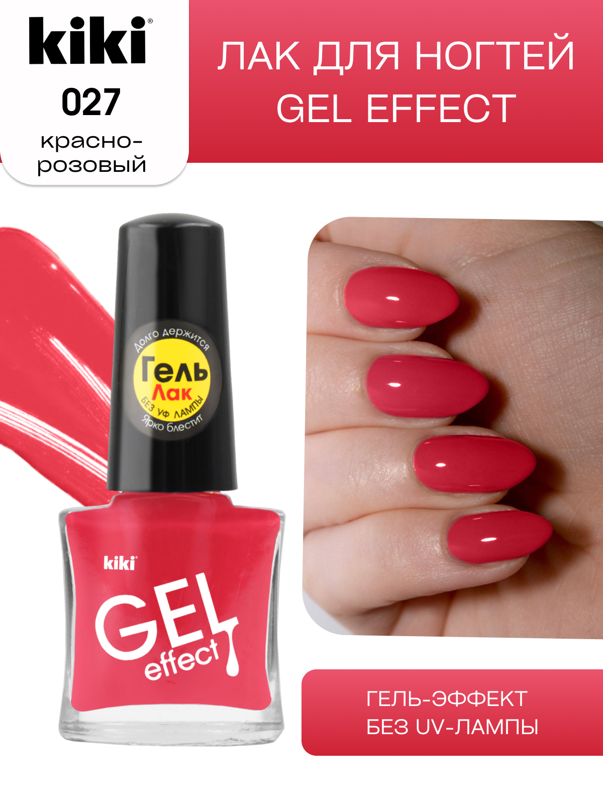 Лак для ногтей с гелевым эффектом KIKI Gel Effect 027, красно-розовый глянцевый 6 мл