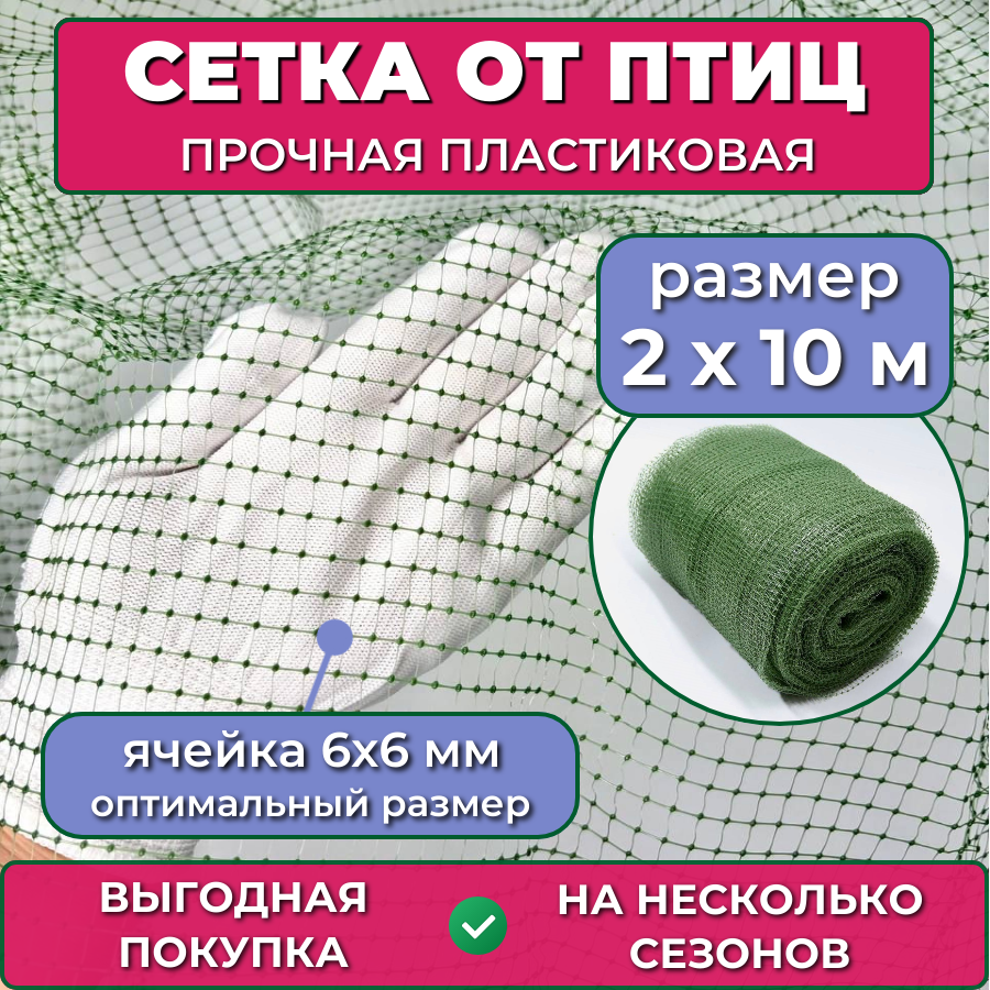 Пластиковая сетка от птиц 2х10 м (25 гр/м2), ячейка 6х6 мм, защитная на садовые деревья и кусты вишни черешни винограда, для грядок клубники и капусты