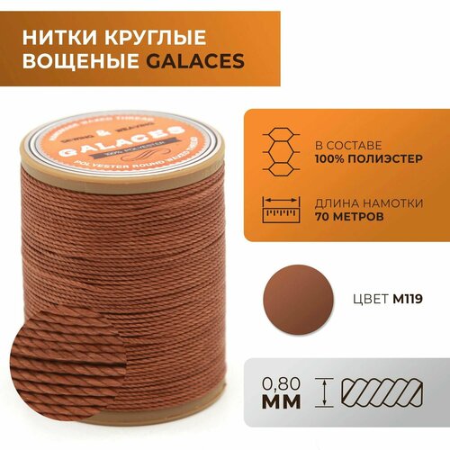 Нитки Galaces круглые, вощеные, толщиной 0,8 мм, цвет 119