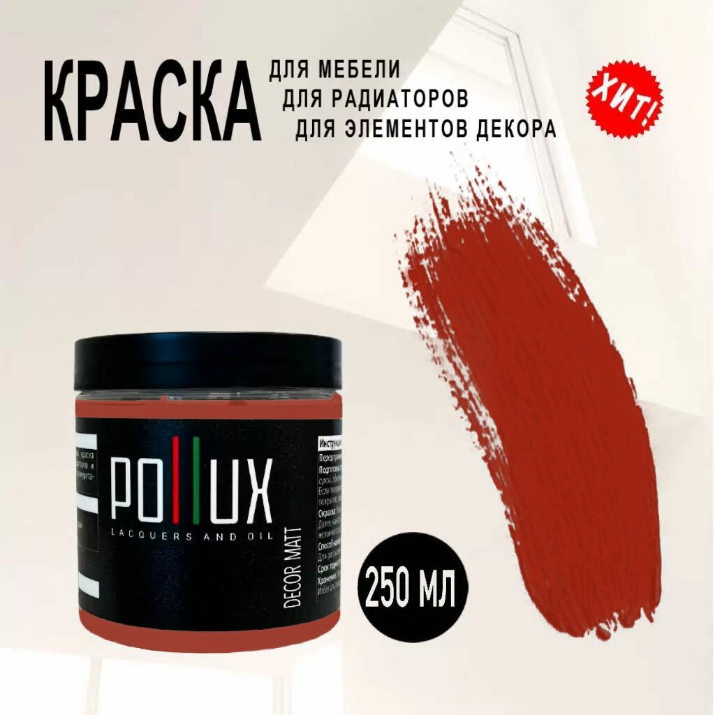 Краска для мебели / кухни / радиаторов акриловая без запаха быстросохнущая матовая Pollux Decor Matt, объем 0,25л, цвет томатно-красный (RAL 3013)