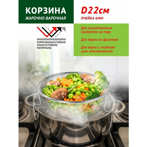 Корзина для варки и жарки 228 см 607₽