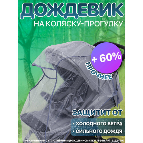 дождевик на прогулочную детскую коляску Дождевик на прогулочную детскую коляску