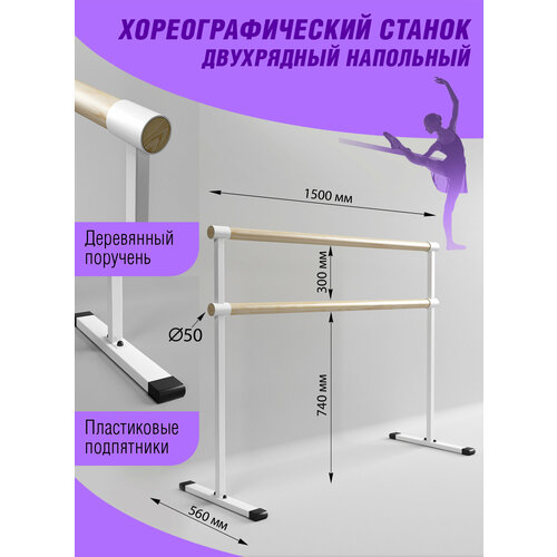 Станок хореографический 1.5м, цв. белый