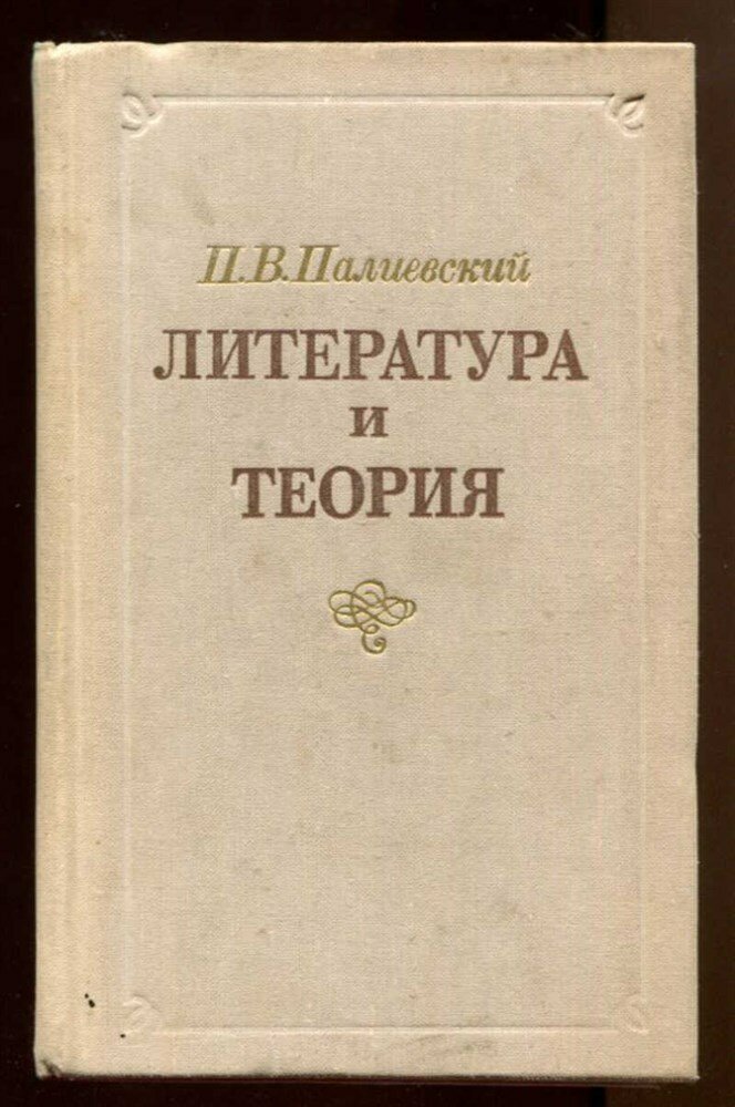 Палиевский П. В. Литература и теория