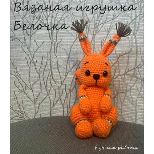 Белочка - игрушка вязаная ручная работа Подарок 1890₽