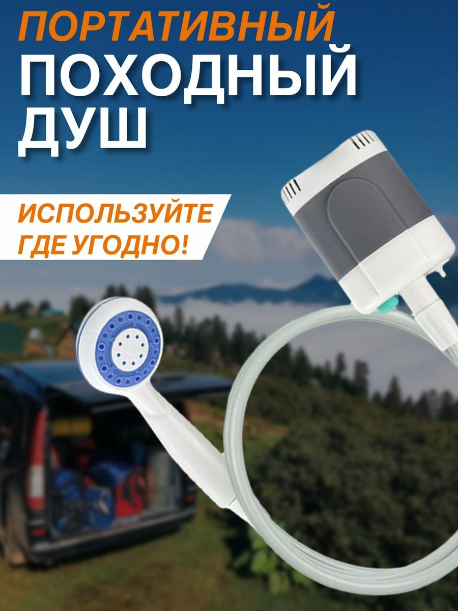 Походный переносной душ с акуммулятором и USB зарядкой